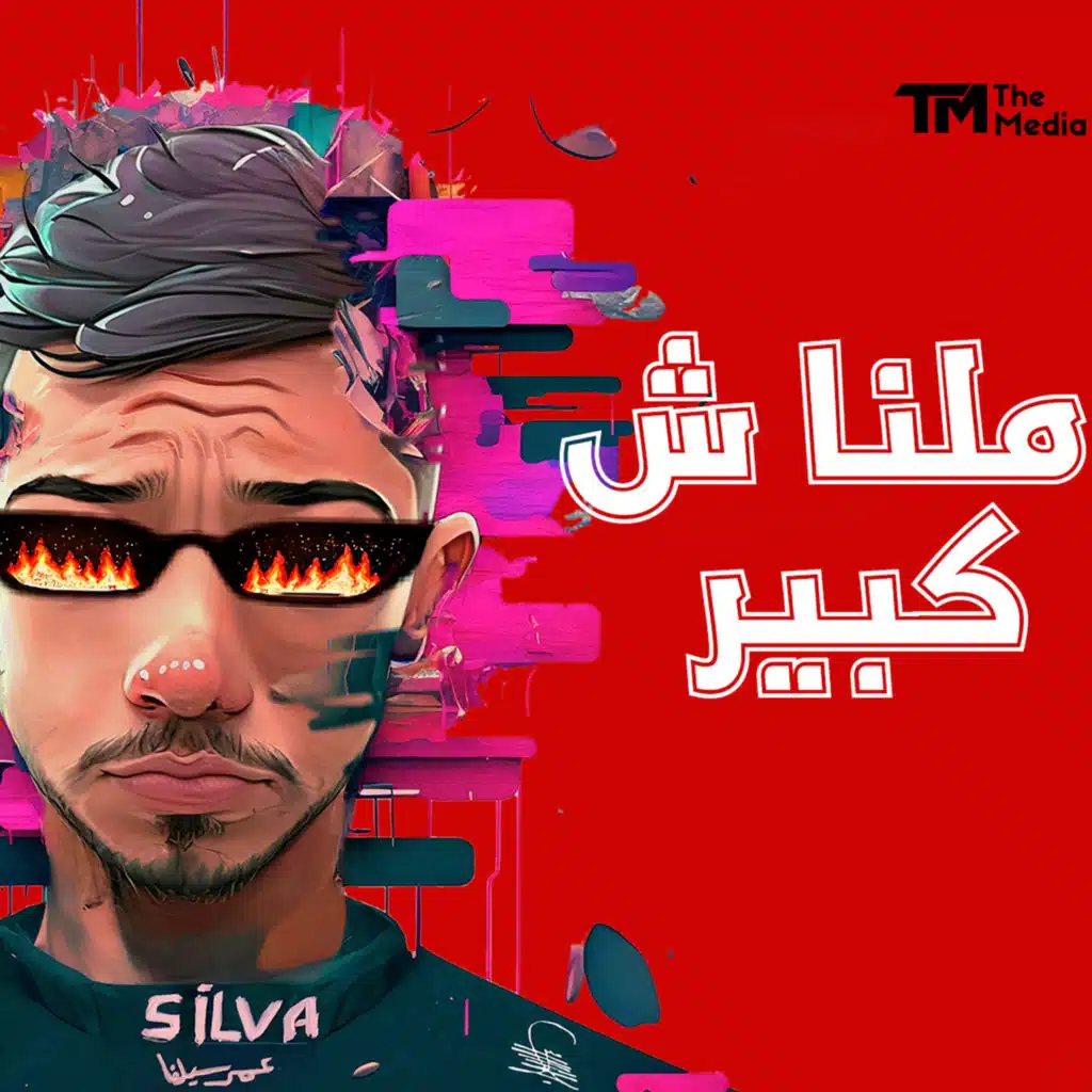 ملناش كبير