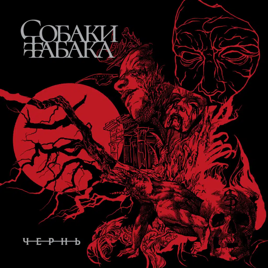 Собаки Табака