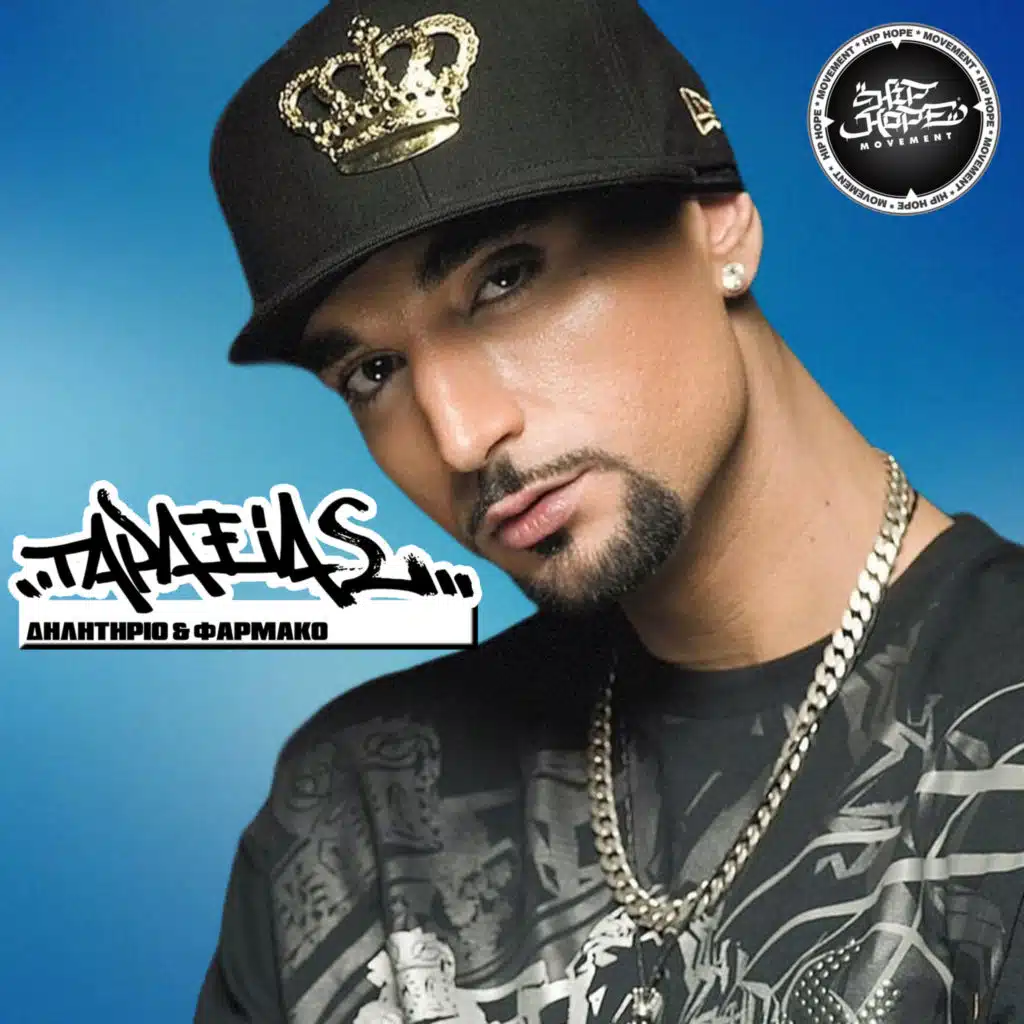 Dilitirio kai Farmako (feat. Atheatos, Nevma, Thirio, Phyrosun & DJ the Boy)