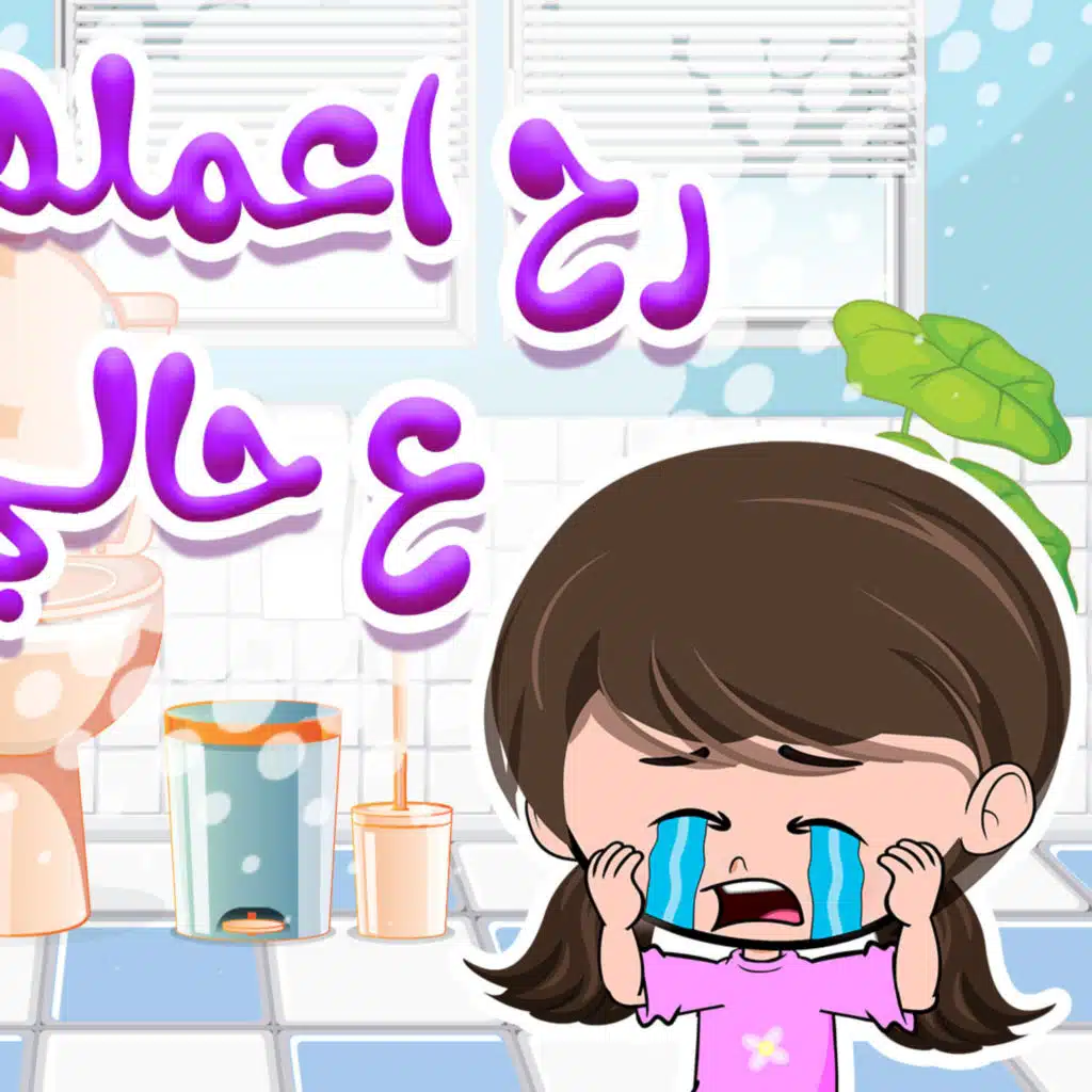 رح اعمل نونو ع حالي - الحقيني يا&nbsp;مامي