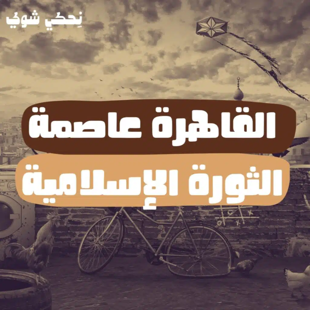 القاهرة.عاصمة الثورة الإسلامية