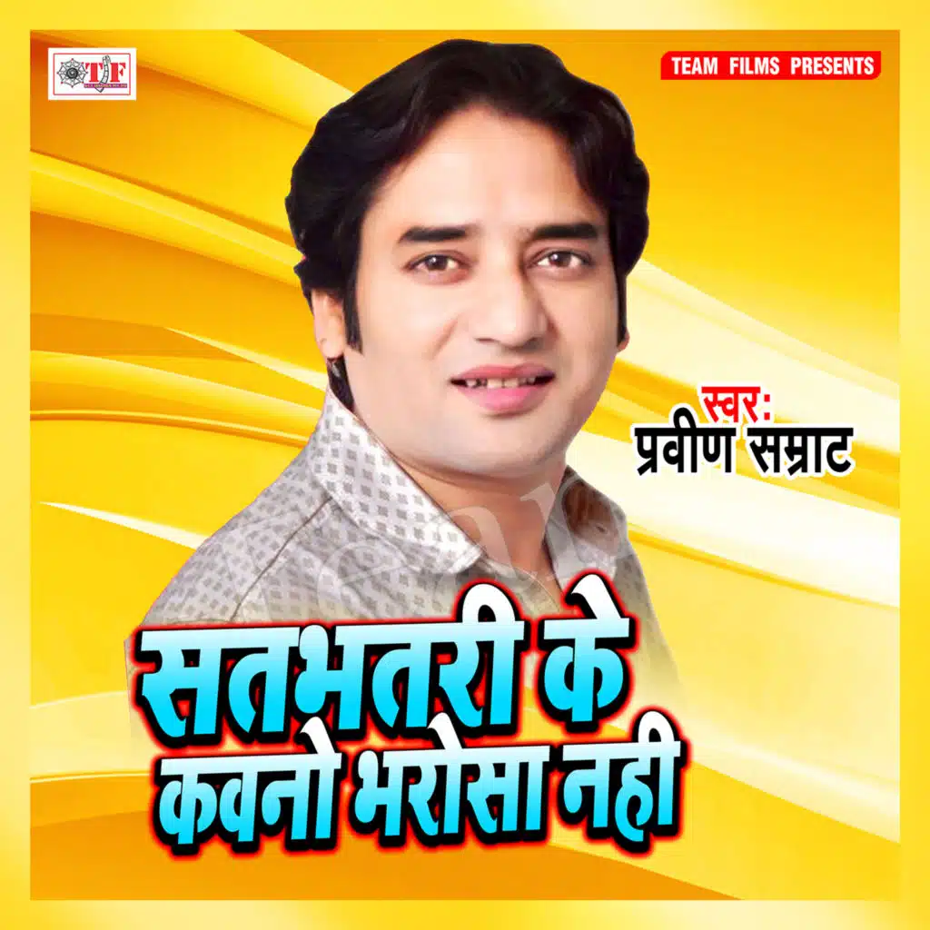 Satbhatri Ke Kawno Bharosa Nahi