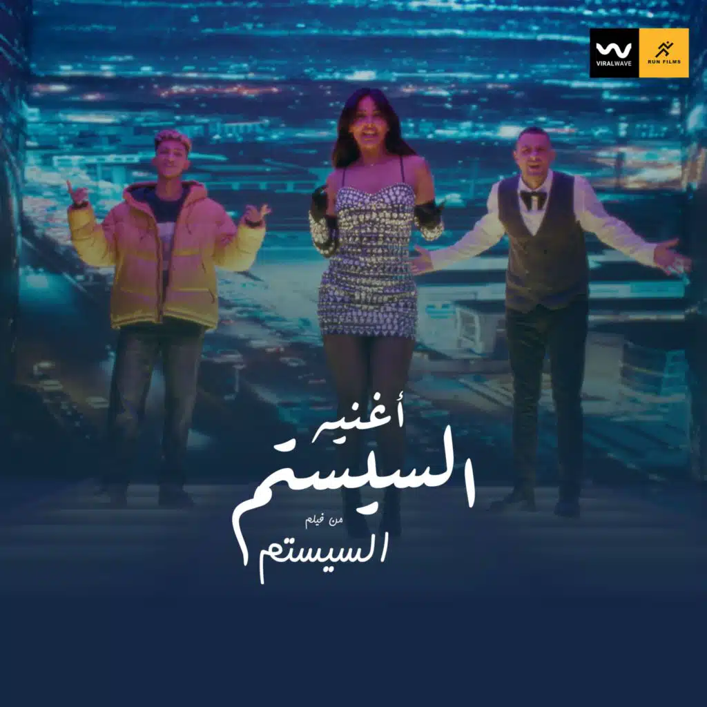 السيستم (من فيلم السيستم)