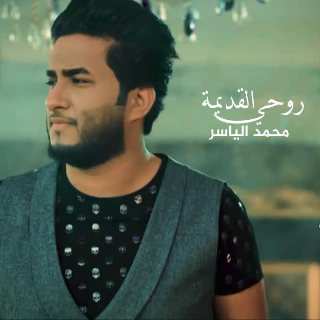 روحي القديمة