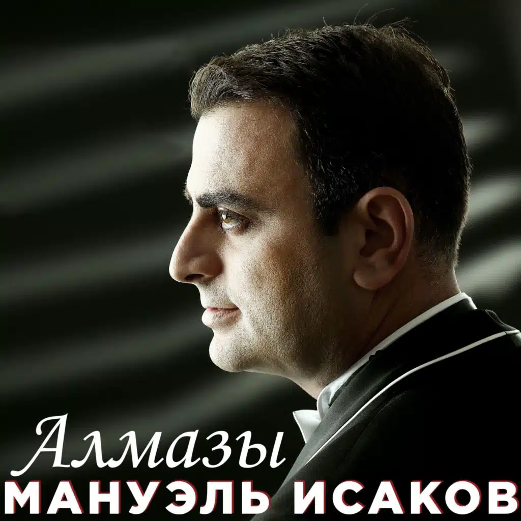 Мануэль Исаков