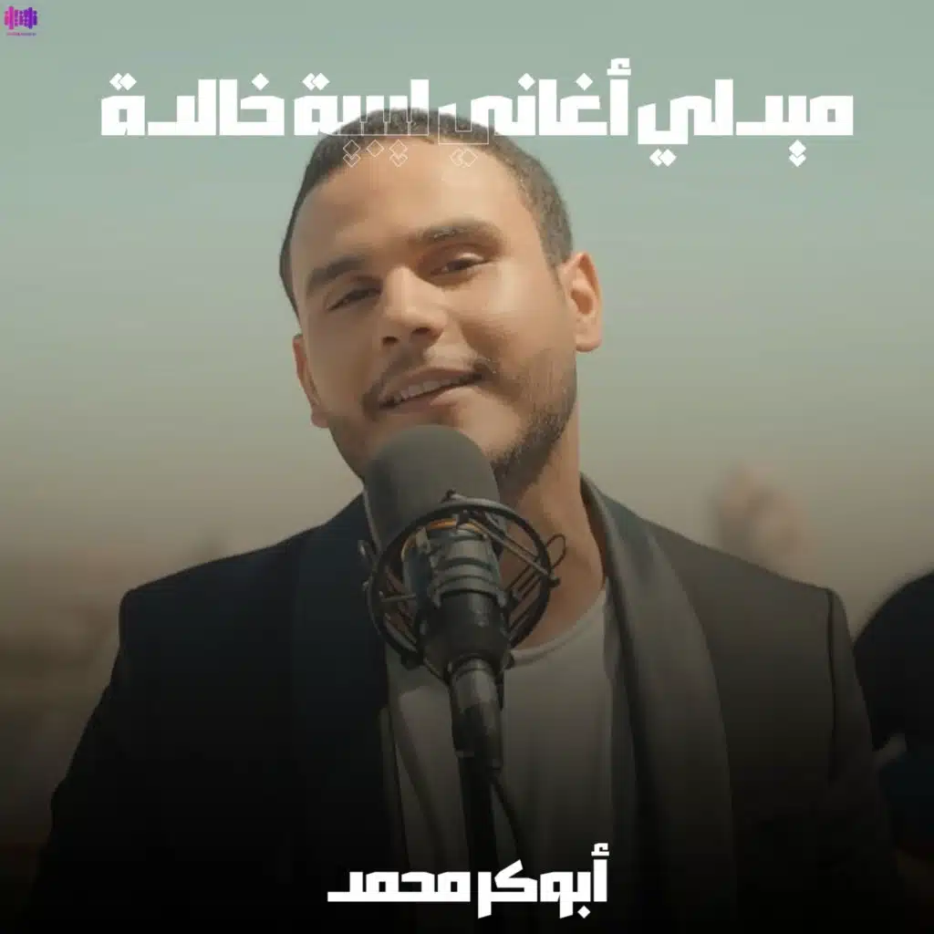 ميدلي اغاني ليبية خالدة