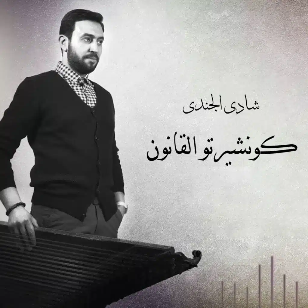 كونشيرتو القانون