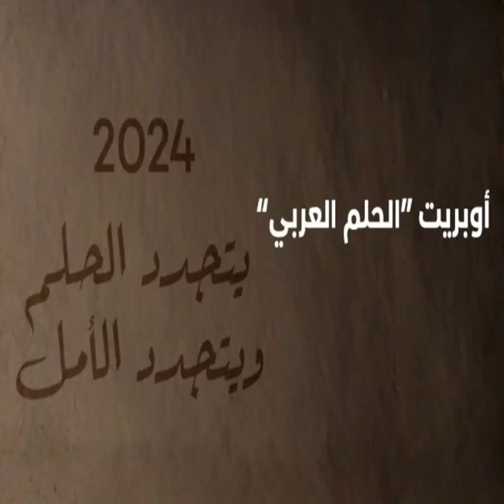 الحلم العربي (نسخة 2024)