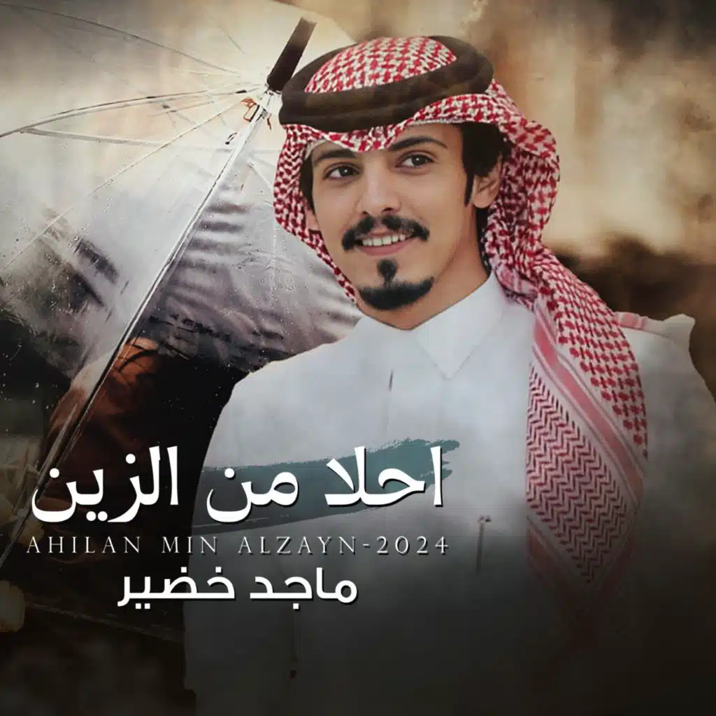 احلا من الزين