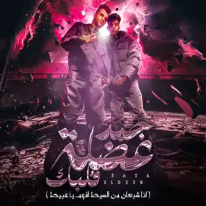جمد عضلة قلبك ( انا شبعان من السيط ) [feat. Kimo El Deep]