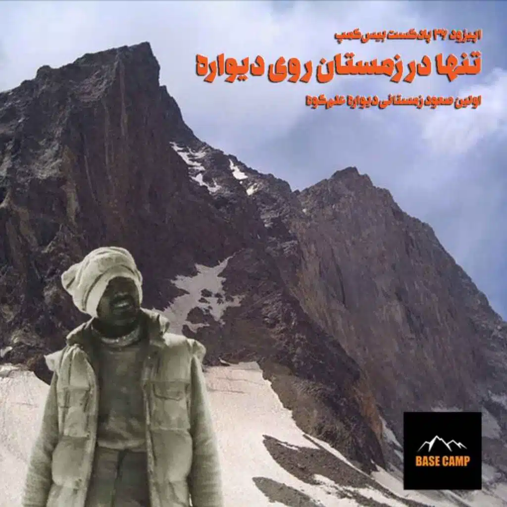 اپیزود ۲۶) تنها در زمستان روی دیواره