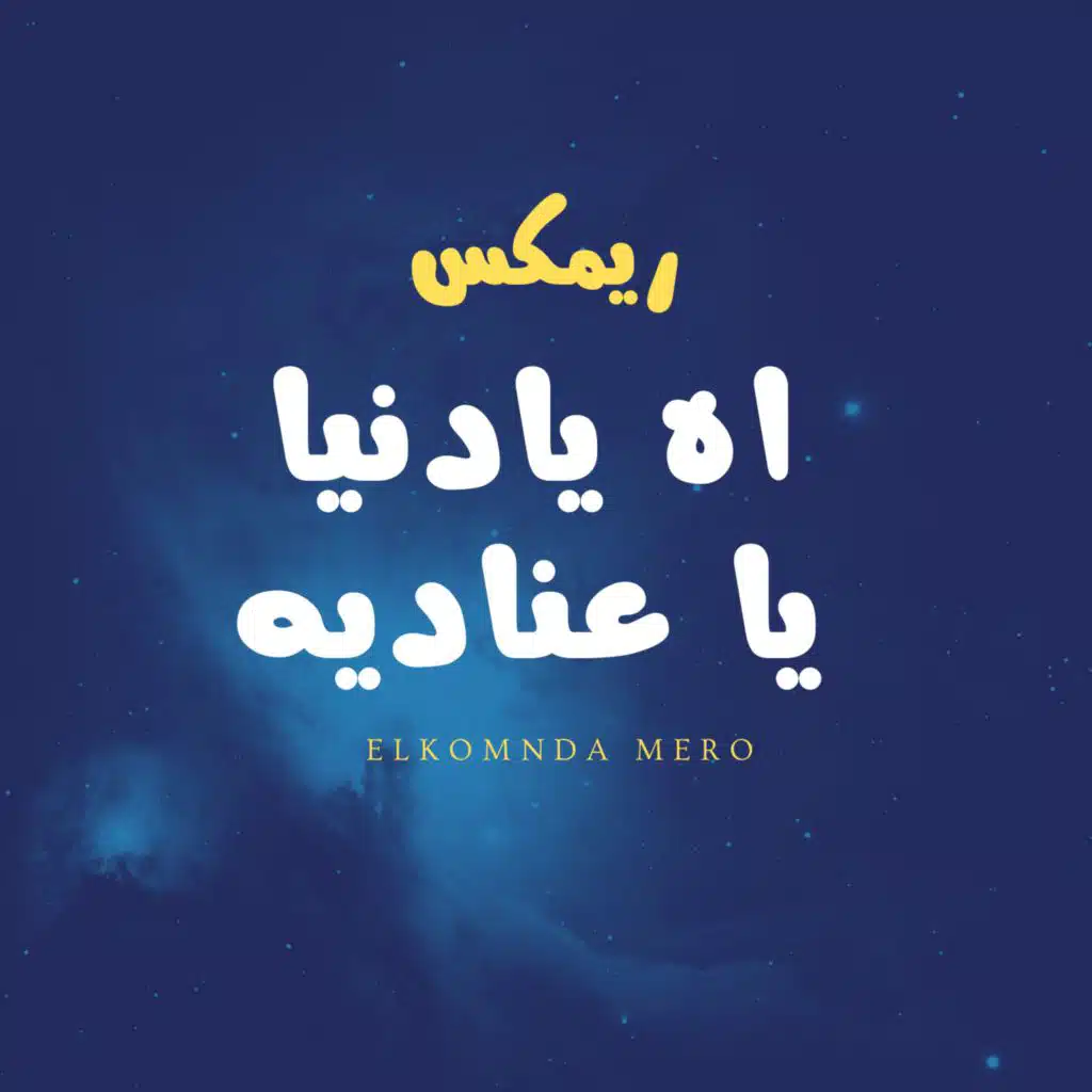 اه يا دنيا يا عناديه ( ريمكس )