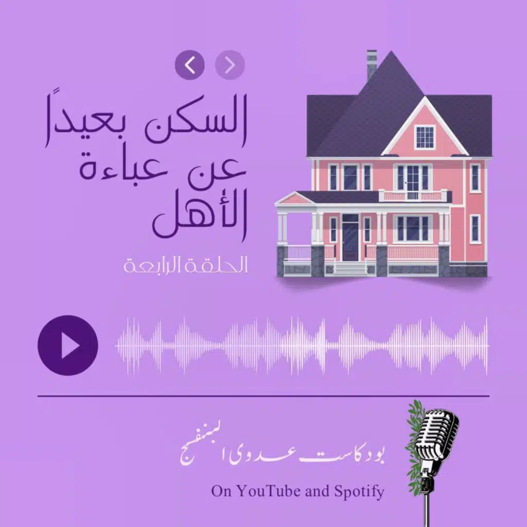 السكن بعيدا عن عباءة الأهل