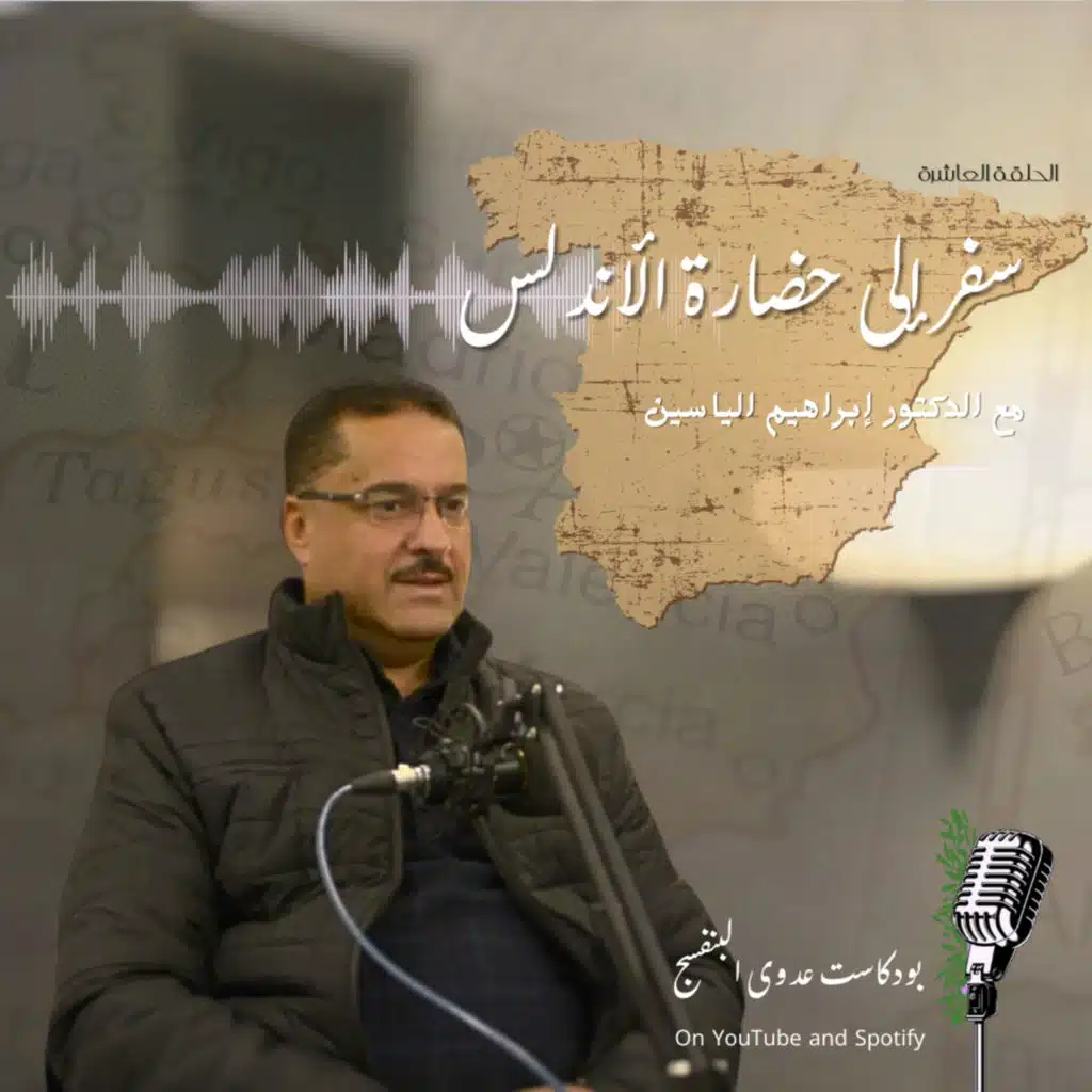 سفر إلى حضارة الأندلس مع الدكتور إبراهيم الياسين_الجزء الأول