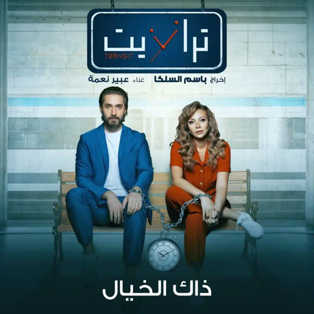 تيتر مسلسل ترانزيت