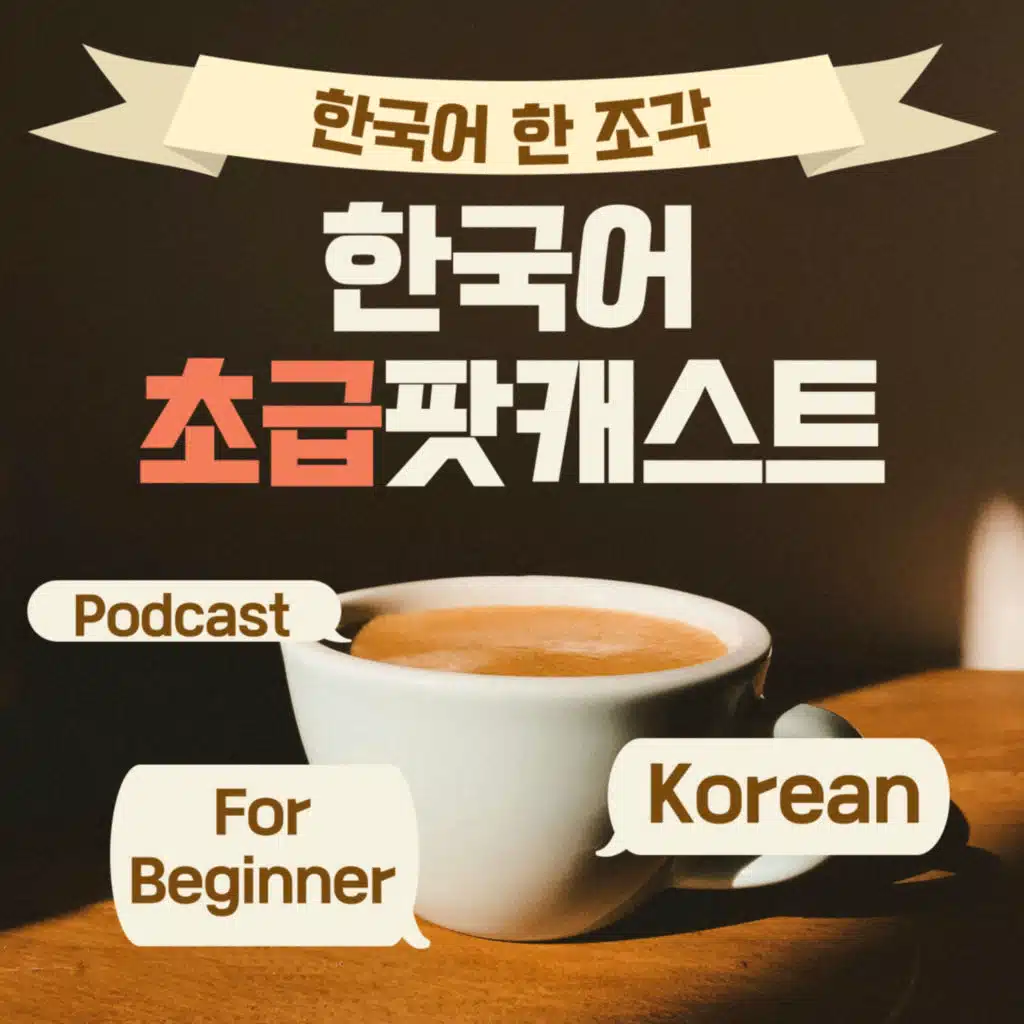 163. [Beginner] 한국어 초급 팟캐스트 1 주말 On the weekend