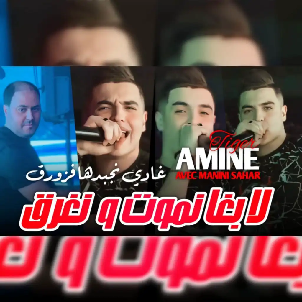 لابغا نموت و نغرق غادي نجبدها فزورق