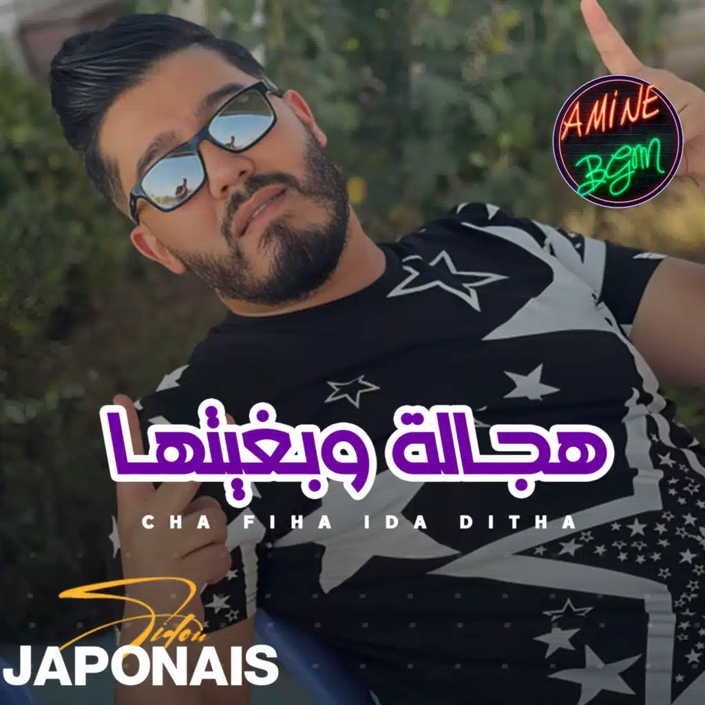 هجاله و بغيتها