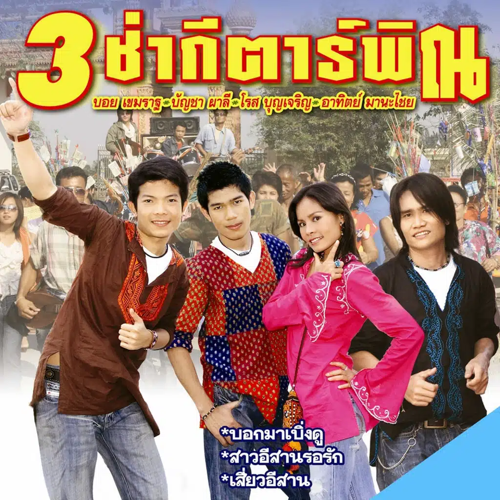 3 ช่า กีตาร์พิณ