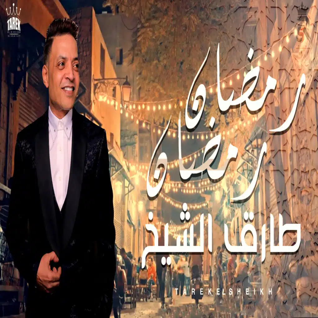 رمضان رمضان