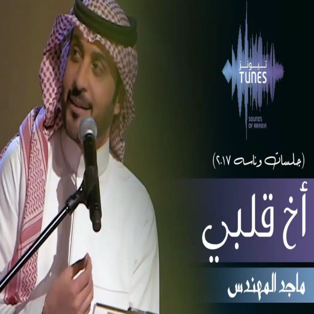 أخ قلبي (جلسات وناسه 2017)