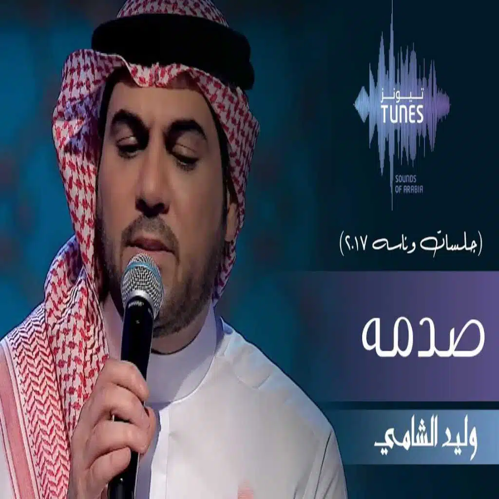 صدمة (جلسات وناسه 2017)