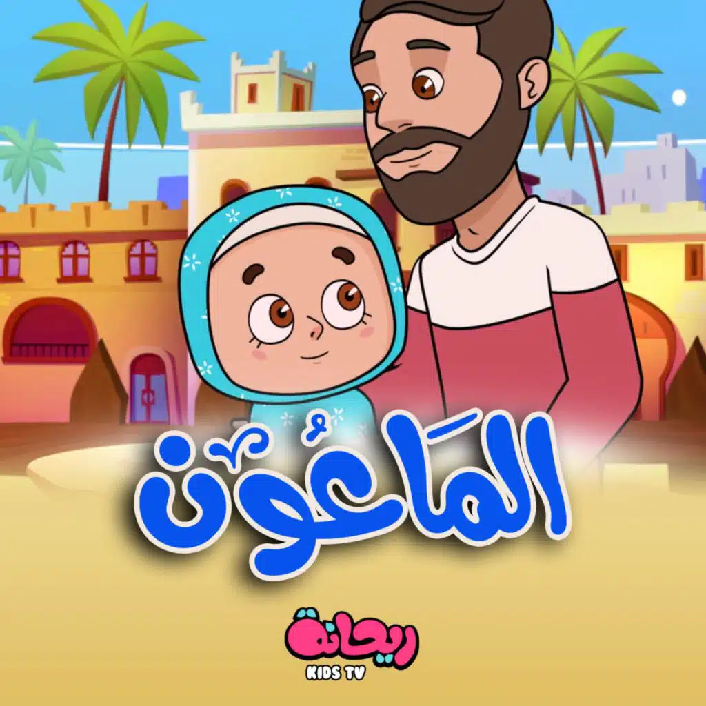 أنشودة الماعون