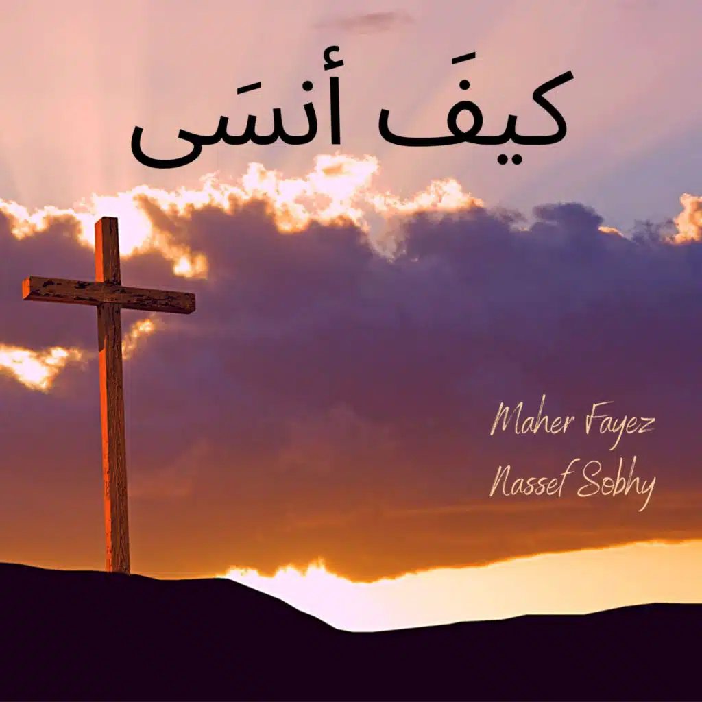 إنّ أبي وأمي قد تركاني (feat. Nassef Sobhy)