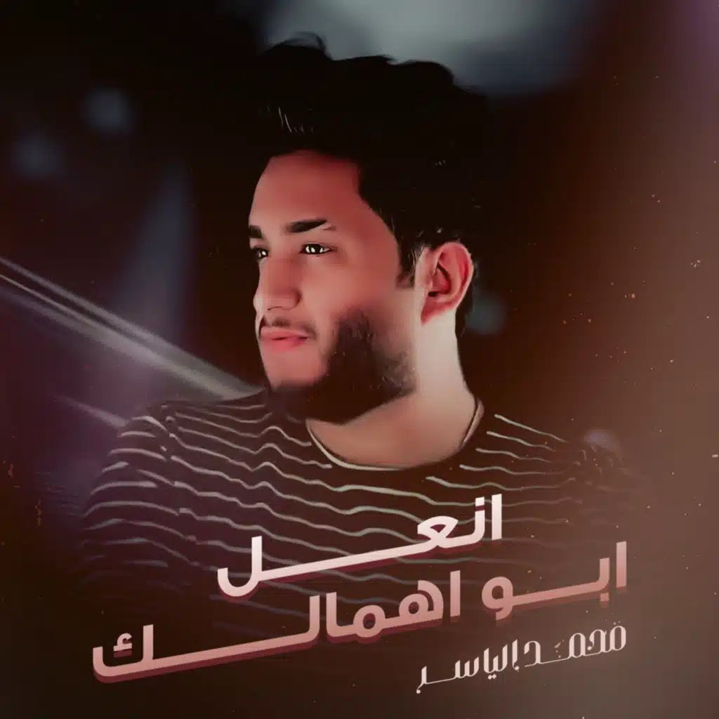 انعل ابو اهمالك