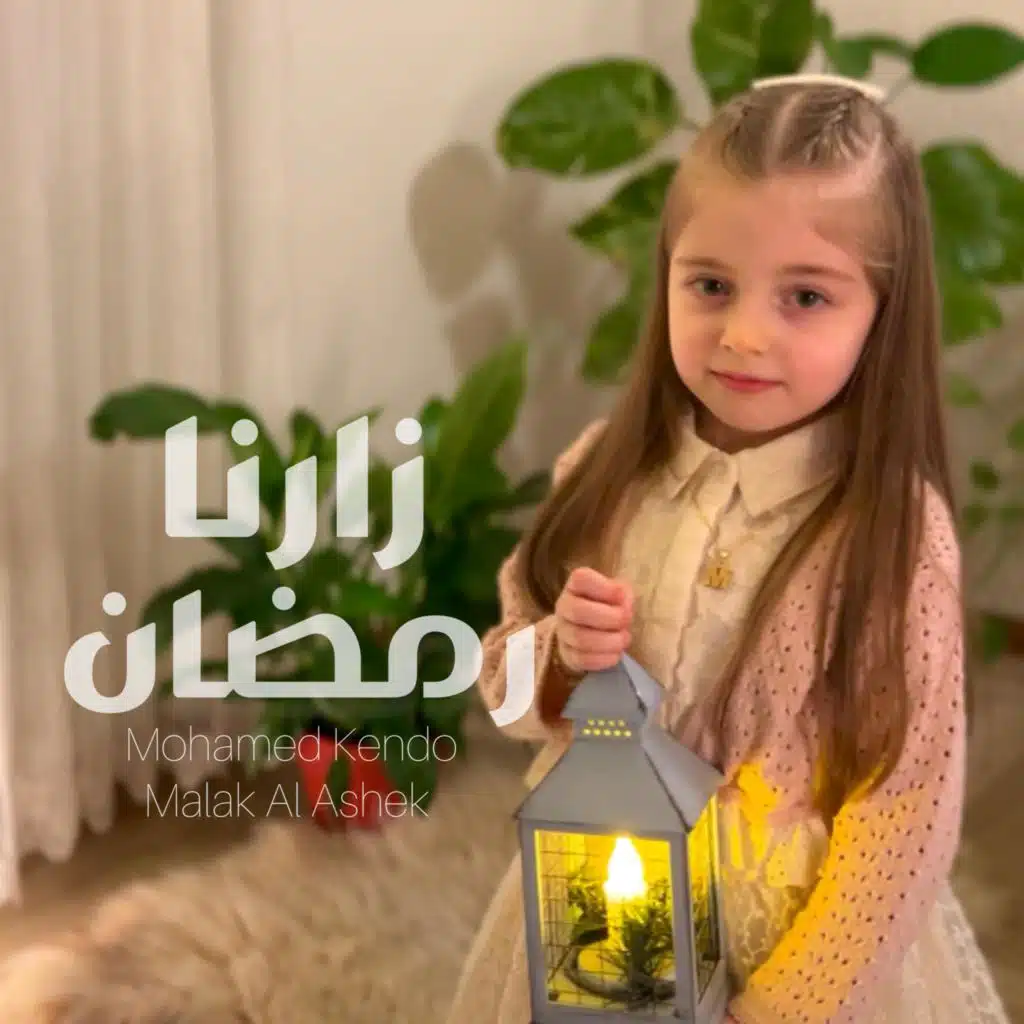 زارنا رمضان