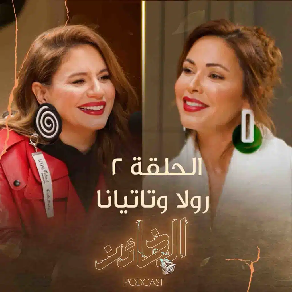 رولا بقسماطي وتاتيانا مرعب | بودكاست الخائن