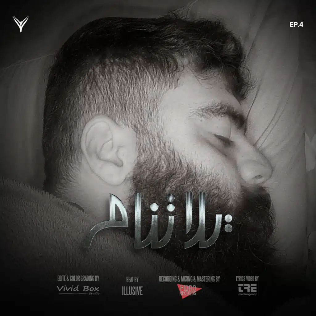 يللا تنام Ep.4