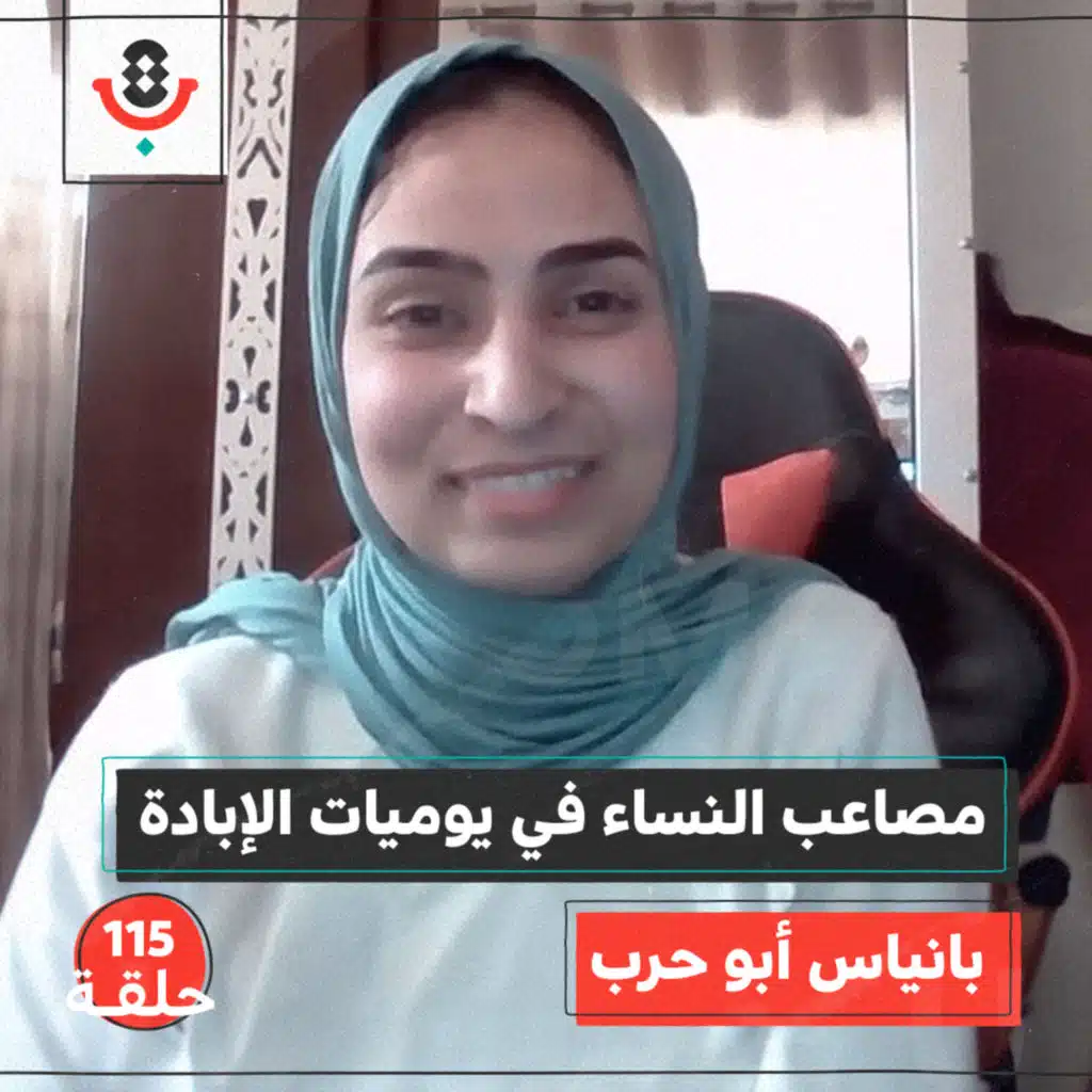 ماذا تواجه النازحات في حرب الإبادة؟ | مع بانياس أبو حرب | #115