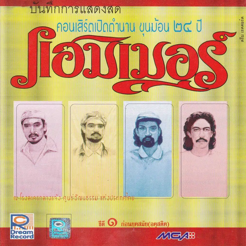 บันทึกการแสดงสดคอนเสิร์ตเปิดตำนานขุนฆ้อน 24 ปี แฮมเมอร์, Vol. 1