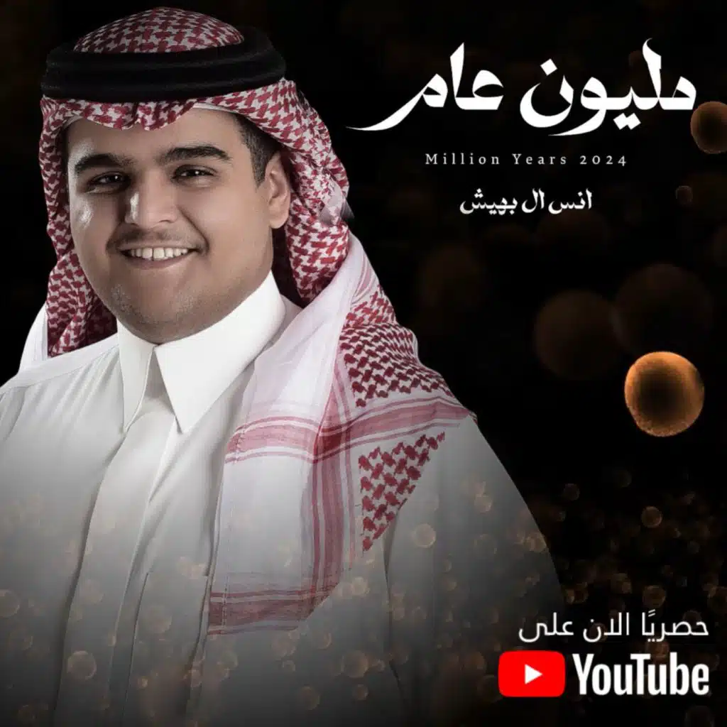 انس ال بهيش