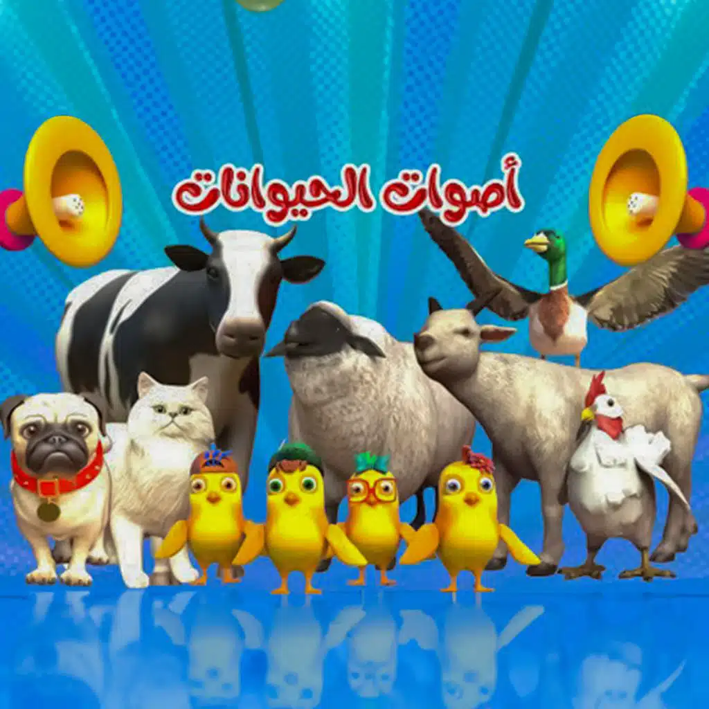 اغنية اصوات الحيوانات - دق دق مين عالباب