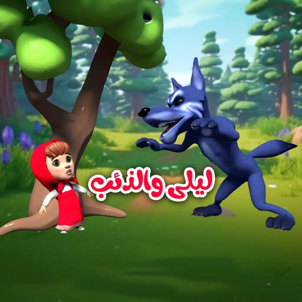 اغنية في منزل ليلى دق دق الباب