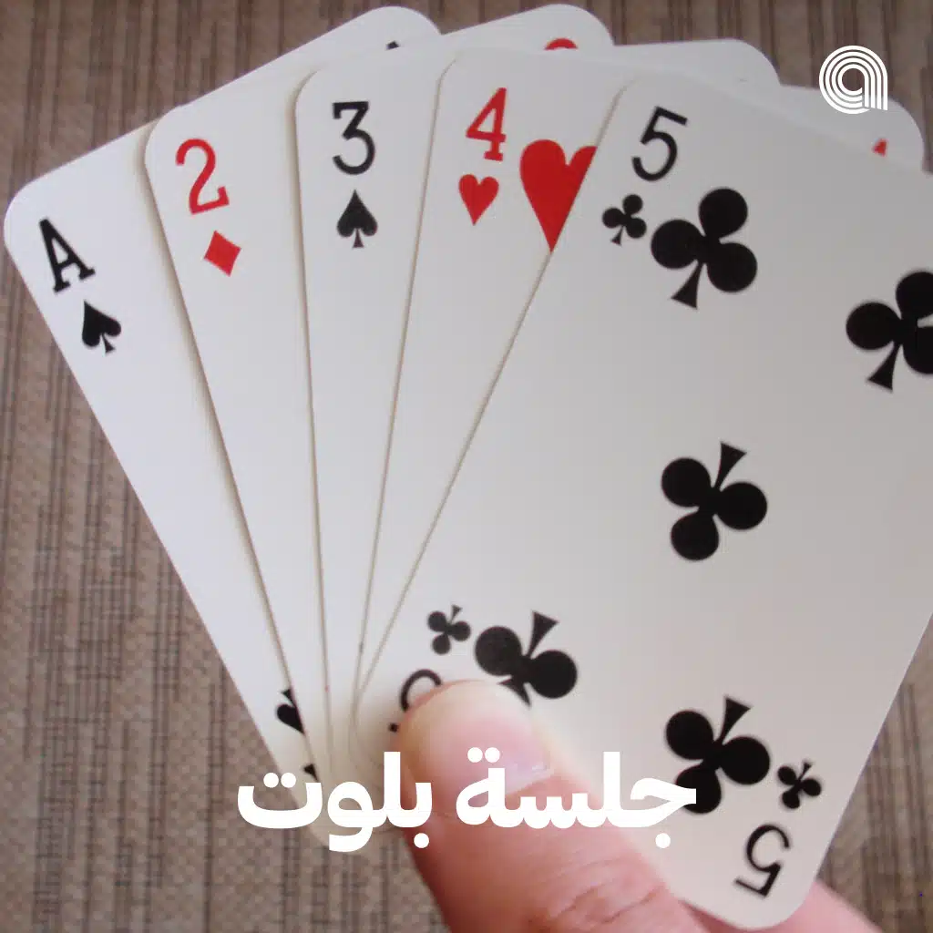 جلسة بلوت ♦️♣️♥️♠️