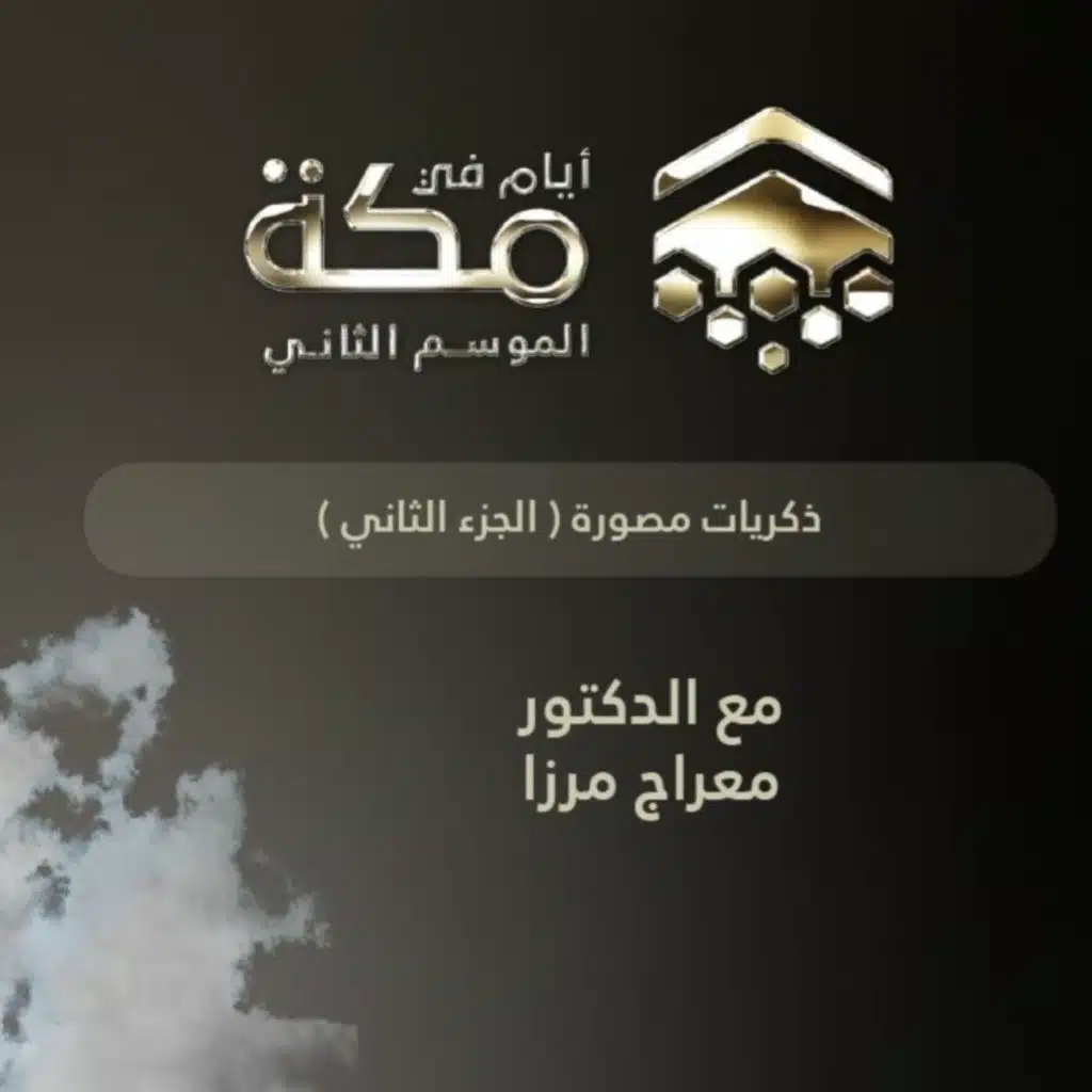 الحلقة العاشرة | ذكريات مصورة - الجزء الثاني