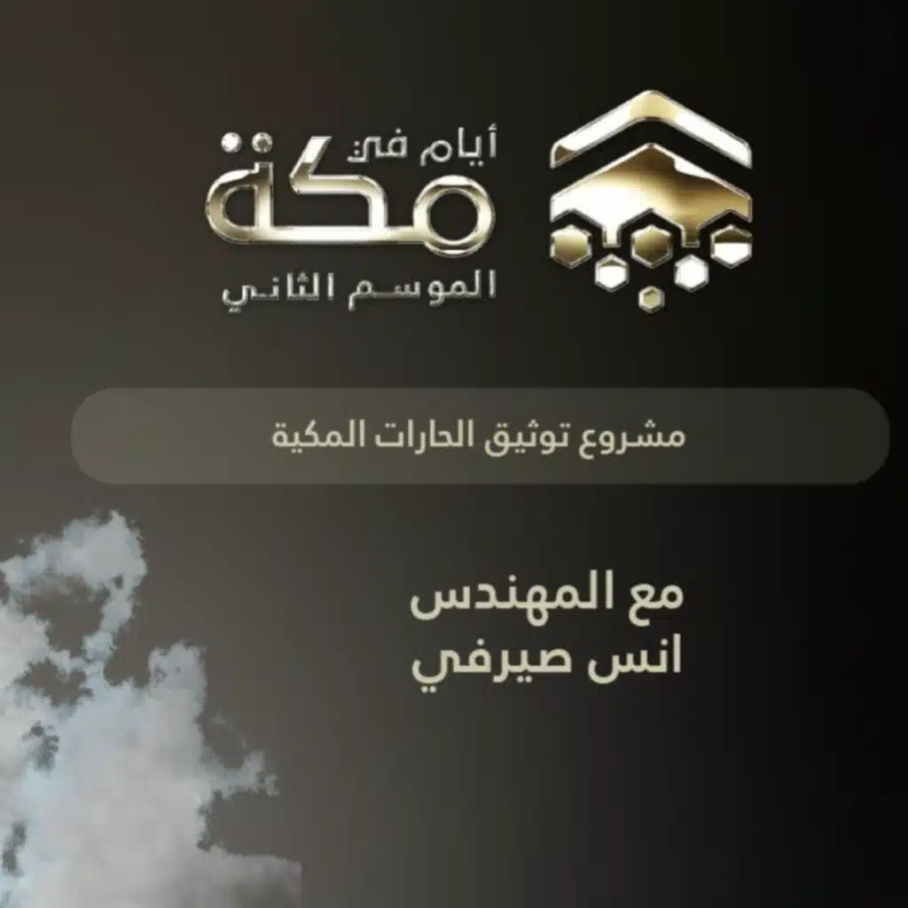 الحلقة 12 | مشروع توثيق الحارات المكية