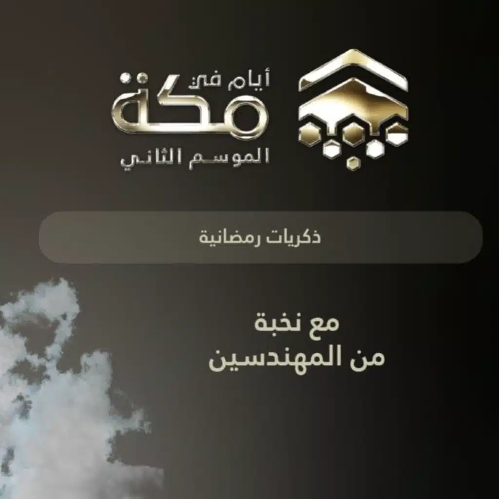 الحلقة 13 | ذكريات رمضانية