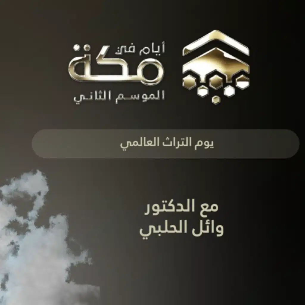 الحلقة 16 | يوم التراث العالمي