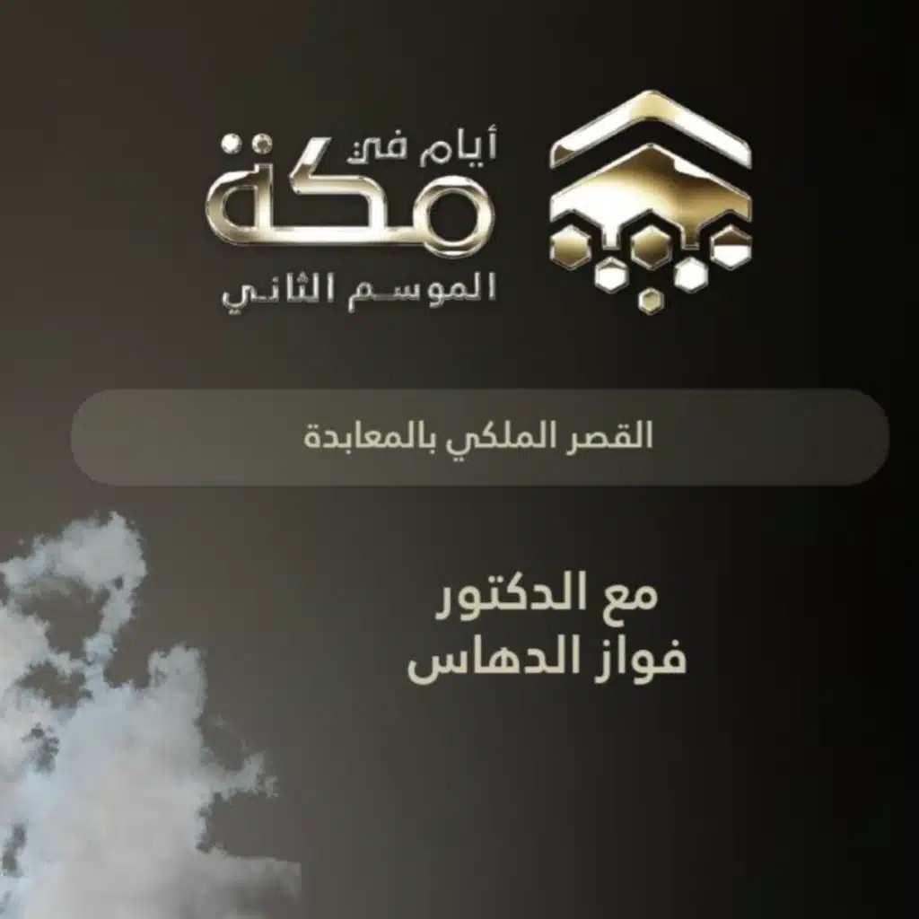 الحلقة 17 | القصر الملكي بالمعابدة