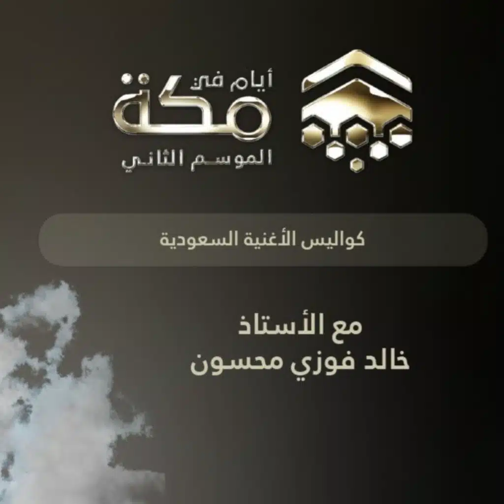 الحلقة 20 | كواليس الأغنية السعودية