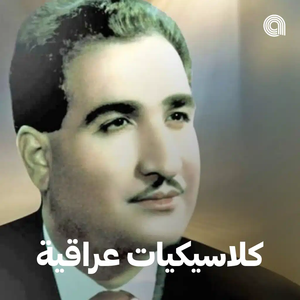 كلاسيكيات عراقية 