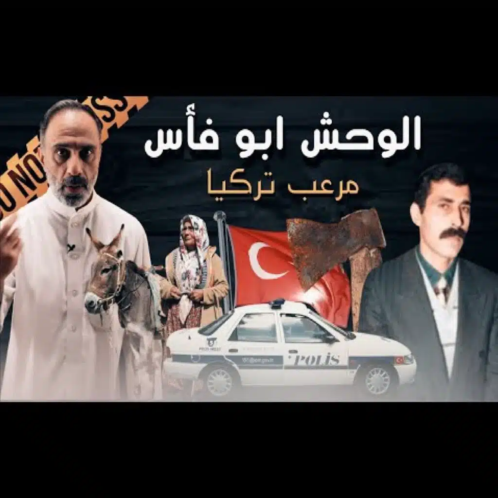 قصة الوحش أبو فأس مرعب تركيا (فارس عاشور)