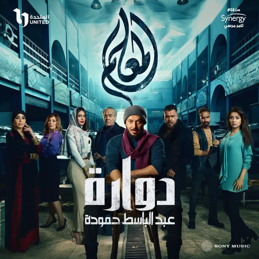 دوارة (من مسلسل المعلم)