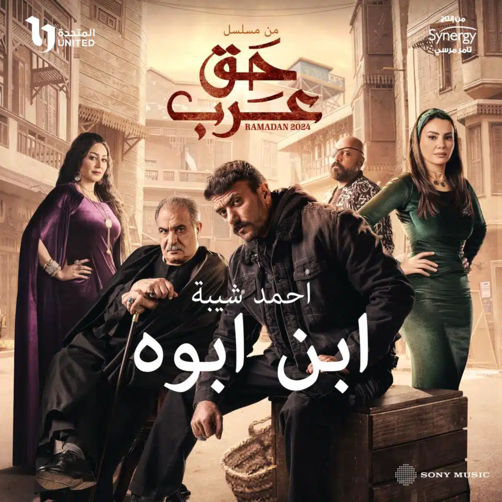 ابن ابوه (تتر مسلسل حق عرب)