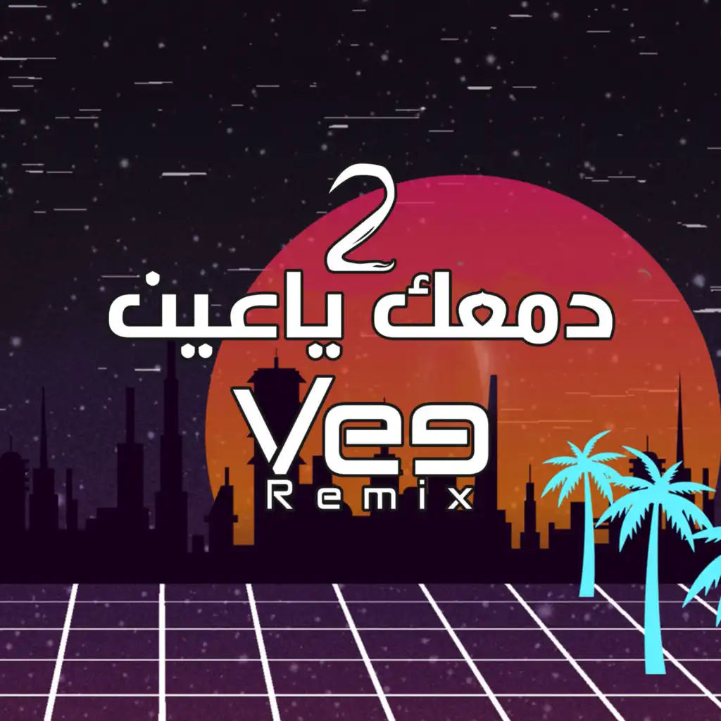 دمعك يا عين 2