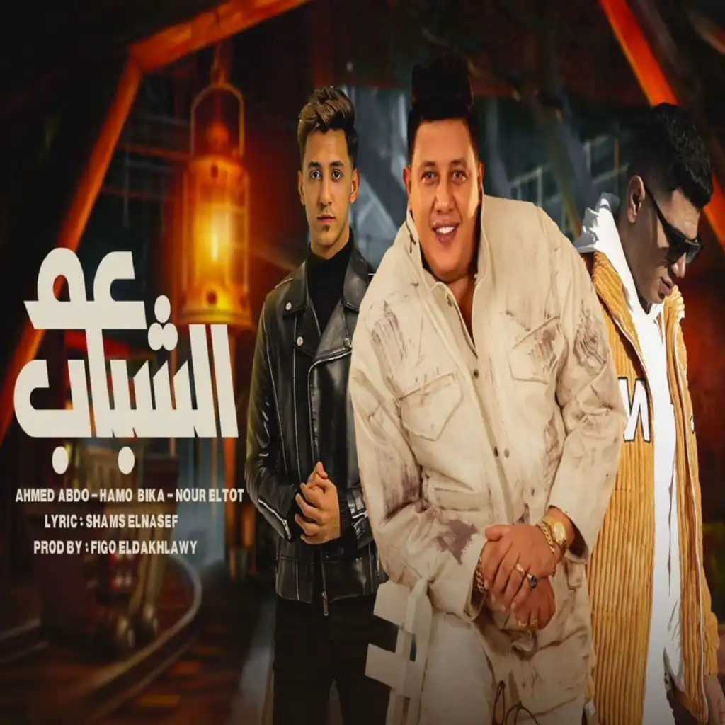 عم الشباب (feat. Nour Eltot & Ahmed Abdo)
